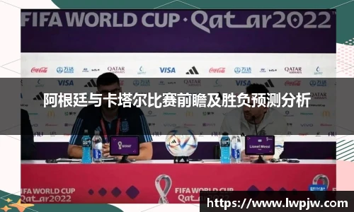 阿根廷与卡塔尔比赛前瞻及胜负预测分析
